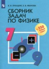 Физика 7-9 классы сборник задач Лукашик В.И.