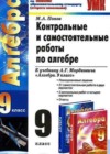 Алгебра 9 класс Контрольные и самостоятельные работы Попов М.А. (к уч. Мордковича)