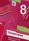 Геометрия 8 класс Дидактические материалы Мерзляк А.Г.