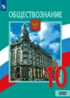 Обществознание за 10 класс Боголюбов Учебник  Базовый уровень Просвещение
