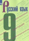 Русский язык 9 класс Бархударов С.Г.