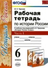 История России 6 класс рабочая тетрадь Чернова М.Н. (к уч. Торкунова)