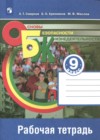 ОБЖ 9 класс рабочая тетрадь Смирнов А.Т.