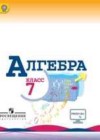 Алгебра 7 класс Макарычев Ю.Н.