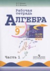 Алгебра 9 класс рабочая тетрадь Миндюк Н.Г.
