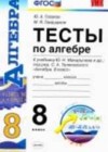 Алгебра за 8 класс Глазков Тесты УМК  Экзамен