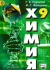 Химия 9 класс Рудзитис Г.Е.