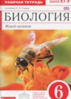 Биология 6 класс рабочая тетрадь Сонин Н.И.