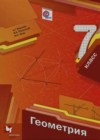 Геометрия 7 класс Мерзляк А.Г.