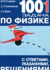1001 задача по физике 8-11 класы задачник Гельфгат И.М.