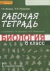 Биология 6 класс рабочая тетрадь Исаева Т.А.