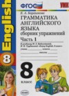 Английский язык. Грамматика английского языка 8 класс Сборник упражнений Барашкова Е.А. (к уч. Биболетовой)