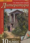 Литература 10 класс Зинин С.А.