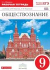 Обществознание 9 класс рабочая тетрадь Федорова С.А.