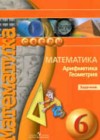 Математика 6 класс задачник Бунимович Е.А.