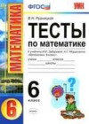 Математика 6 класс тесты Рудницкая В.Н. (к уч. Зубаревой И.И.)