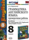 Английский язык. Грамматика английского языка 8 класс проверочные работы Барашкова Е.А. (к уч. Биболетовой)
