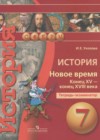 История 7 класс тетрадь-экзаменатор Уколова И.Е.