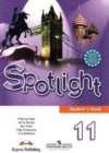 Английский язык 11 класс Эванс Spotlight
