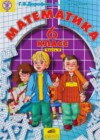 Математика 6 класс Петерсон Л.Г.