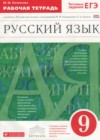 Русский язык 9 класс рабочая тетрадь Литвинова М.М.