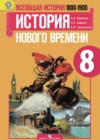 Всеобщая история. История Нового времени 1800— 1900 гг. 8 класс Юдовская А.Я.
