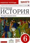 Всеобщая история. История Средних веков 6 класс рабочая тетрадь с контурными картами Колпаков С.В. (к уч. Пономарева)