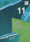 Математика: алгебра и начала математического анализа 11 класс Мерзляк А.Г.