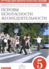 ОБЖ 5 класс тетрадь для оценки качества знаний Латчук В.Н.