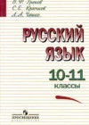 Русский язык 10-11 классы Греков В.Ф.