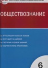 Обществознание 6 класс контрольно-измерительные материалы (КИМ) Поздеева А.В.