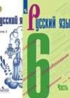 Русский язык 6 класс Баранов М.Т.