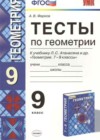 Геометрия 9 класс тесты Фарков А.В. (к новому уч. Атанасяна Л.С.)