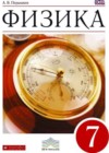 Физика 7 класс Перышкин А.В.