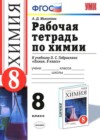 Химия 8 класс рабочая тетрадь Микитюк А.Д. (к уч. Габриеляна О.С.)