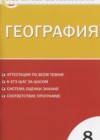 География 8 класс КИМ Жижина Е.А.