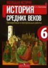 Всеобщая история. История Средних веков 6 класс проверочные и контрольные работы Крючкова Е.А.
