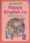 Английский язык за 7 класс Кауфман Рабочая тетрадь Happy English  Титул Часть 1, 2