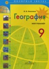 География 9 класс тетрадь-тренажер Николина В.В.