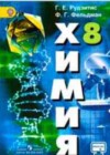 Химия 8 класс Рудзитис Г.Е.