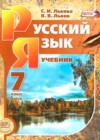 Русский язык 7 класс Львова С.И.