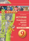 История 9 класс тетрадь-тренажёр Новейшее время XX - начало XXI века Корунова Е.В.
