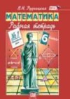 Математика 6 класс рабочая тетрадь Рудницкая В.Н.