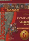 История Средних веков 6 класс тетрадь-экзаменатор Уколова И.Е.