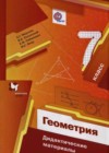 Геометрия 7 класс Дидактические материалы Мерзляк А.Г.