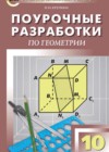 Геометрия 10 класс поурочные разработки Крупина (к Атанасяну)