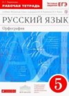 Русский язык 5 класс рабочая тетрадь Ларионова Л.Г.