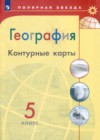 География 5 класс контурные карты Петрова М.В.