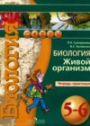 Биология 5-6 класс тетрадь-практикум Сухорукова Л.Н.
