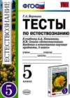 Естествознание 5 класс Тесты Воронина Г.А. (к уч. Плешакова)